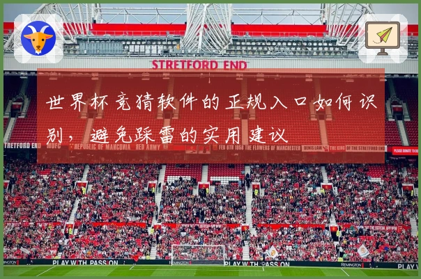 世界杯竞猜软件的正规入口如何识别，避免踩雷的实用建议