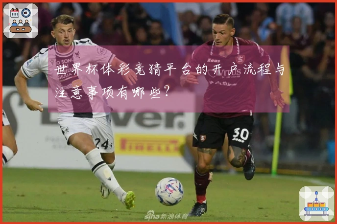 世界杯体彩竞猜平台的开户流程与注意事项有哪些？
